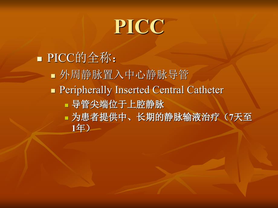 [医药卫生]picc概述_第3页