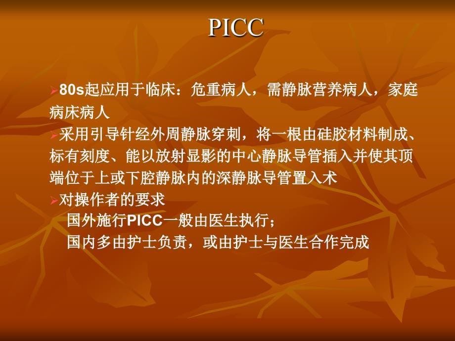 [医药卫生]picc概述_第5页