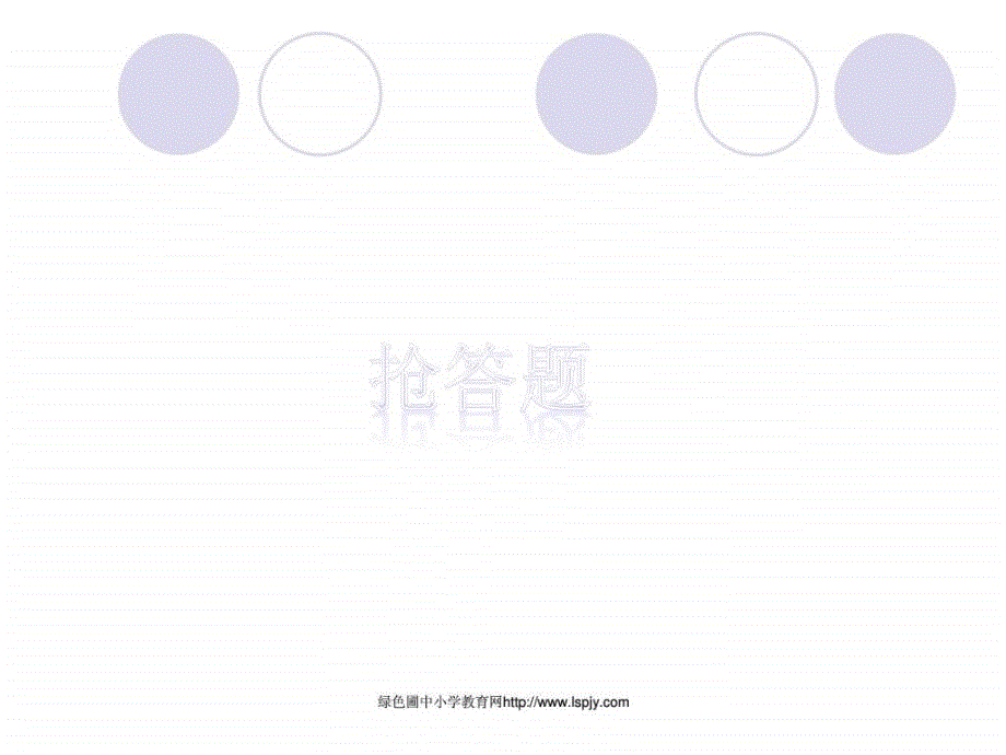 2012新人教版三年级上册语文《语文园地六ppt课件》-1_第3页