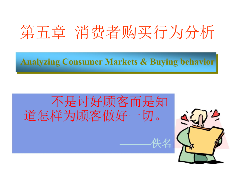 《市场营销学》 第五章__消费者购买行为分析_第1页