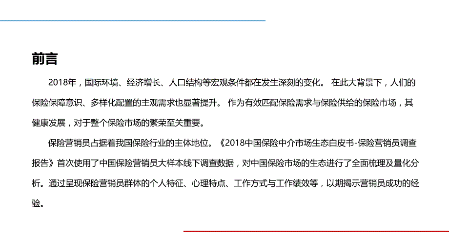 2018中国保险代理人基本生态调查_第3页
