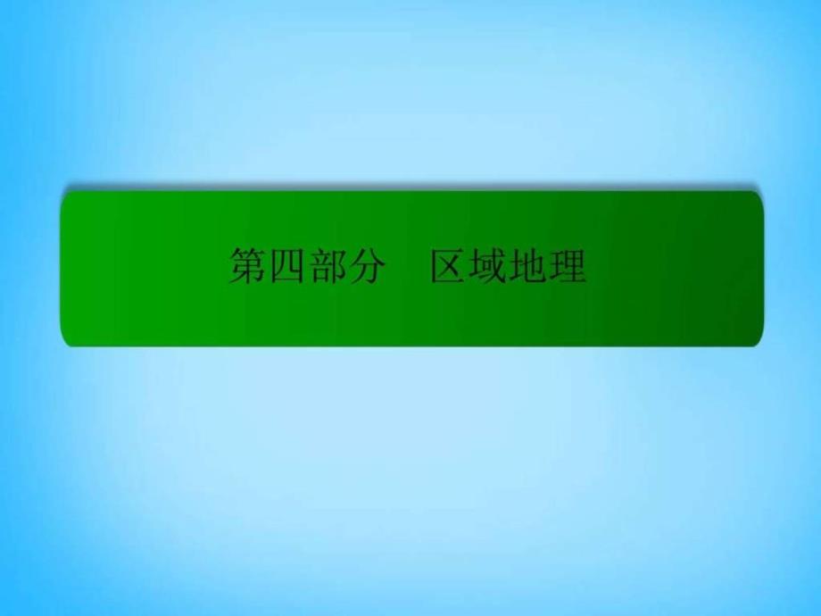 2016届高考地理一轮复习 192世界重要地区_第1页