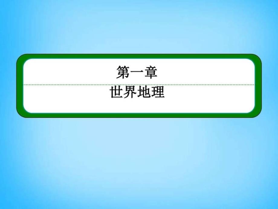 2016届高考地理一轮复习 192世界重要地区_第2页