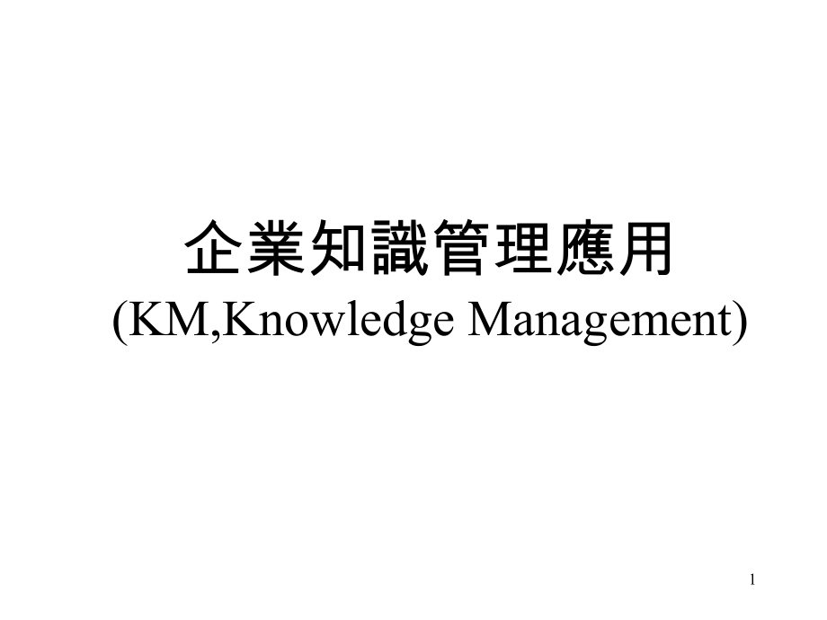 《企業知識管理應用》ppt课件_第1页