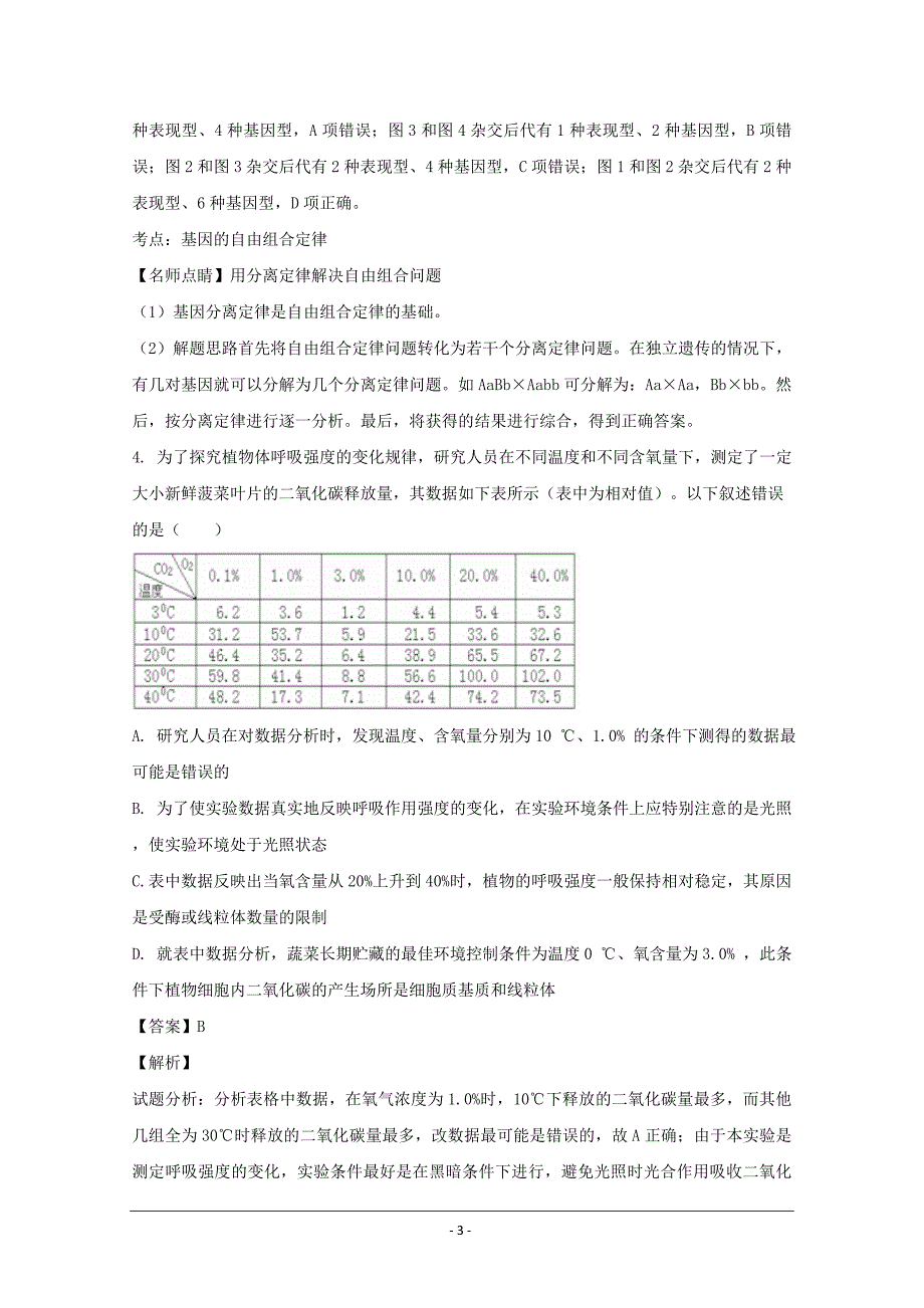 黑龙江省双鸭山市第一中学2019届高三上学期第一次月考生物---精校解析Word版_第3页