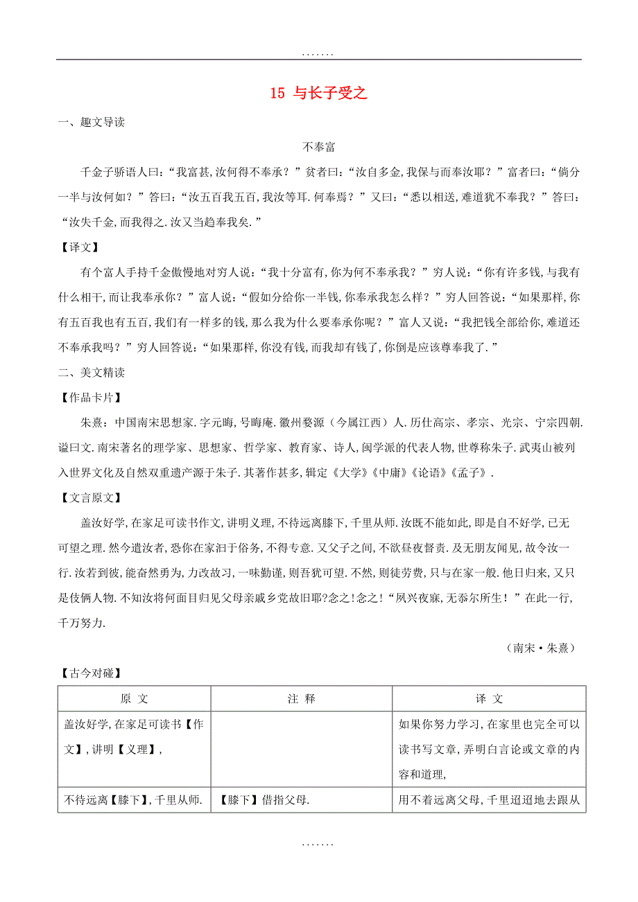 最新八年级语文下册 课内外文言文趣读精细精炼 专题15 与长子受之（课外篇）_第1页