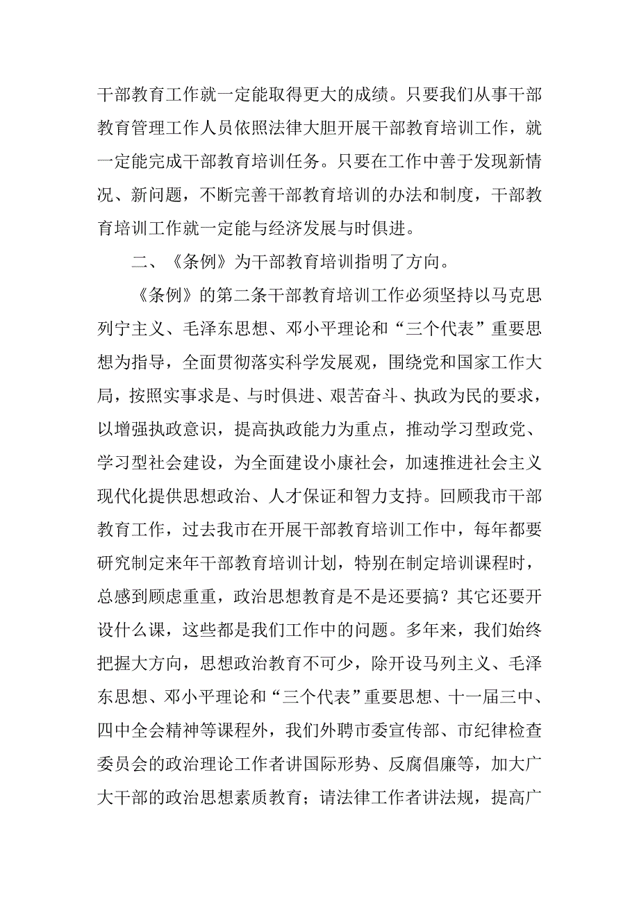 学习干部教育培训工作条例的体会.doc_第3页