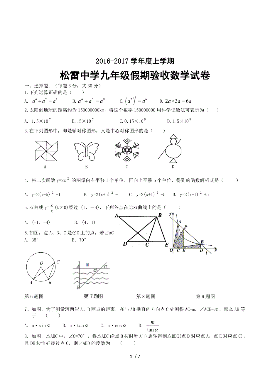 黑龙江省哈尔滨南岗区松雷中学2017届九年级上学期假期验收数学试卷（无答案）.doc_第1页