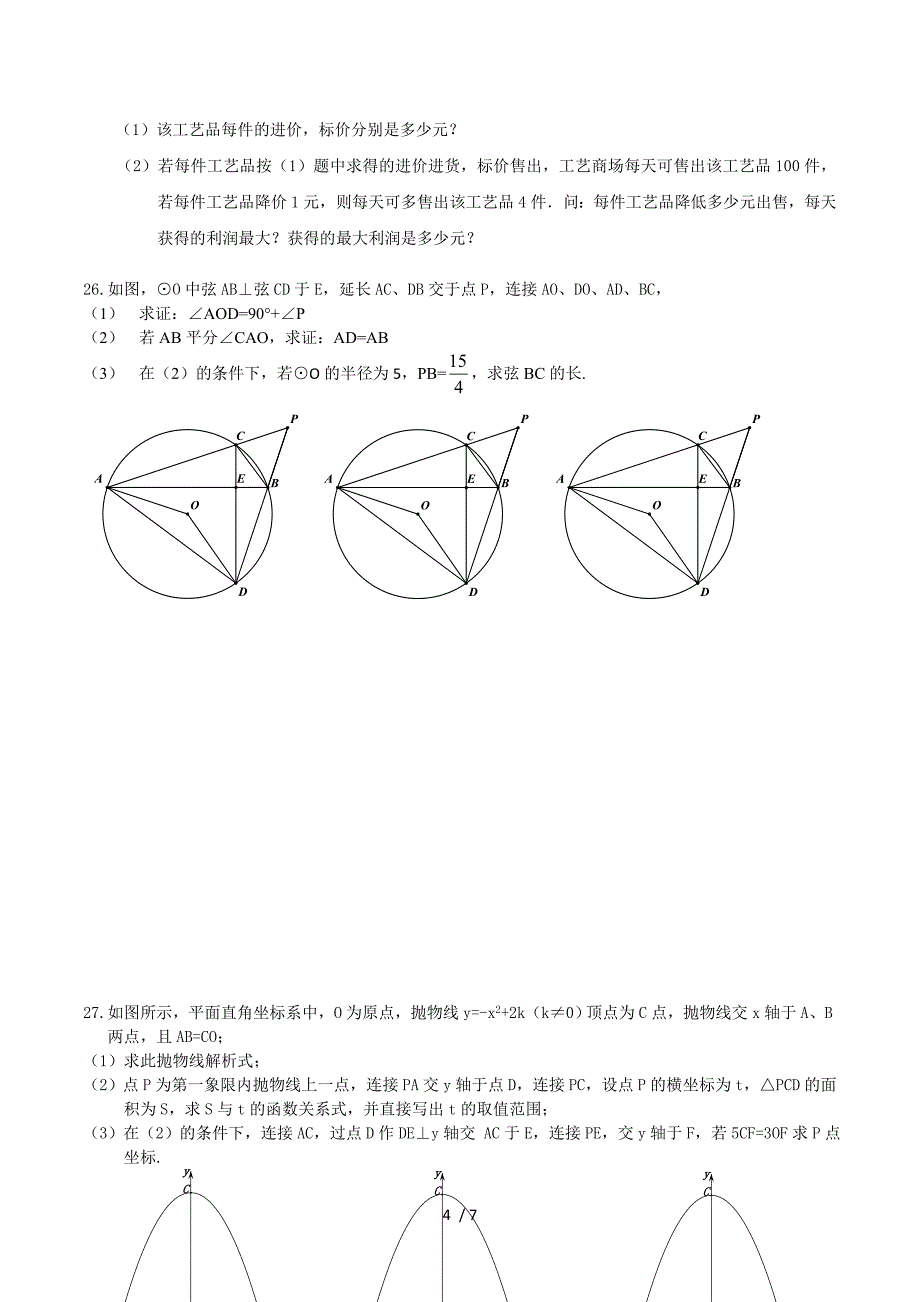 黑龙江省哈尔滨南岗区松雷中学2017届九年级上学期假期验收数学试卷（无答案）.doc_第4页