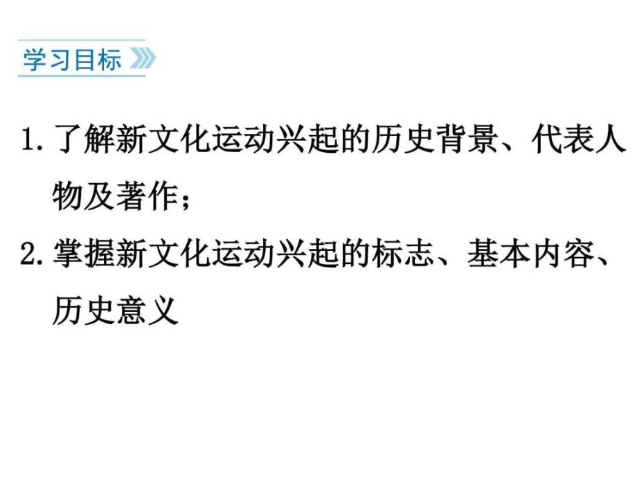 2017部编人教版历史八年级上册第12课《新文化运动》-1_第3页
