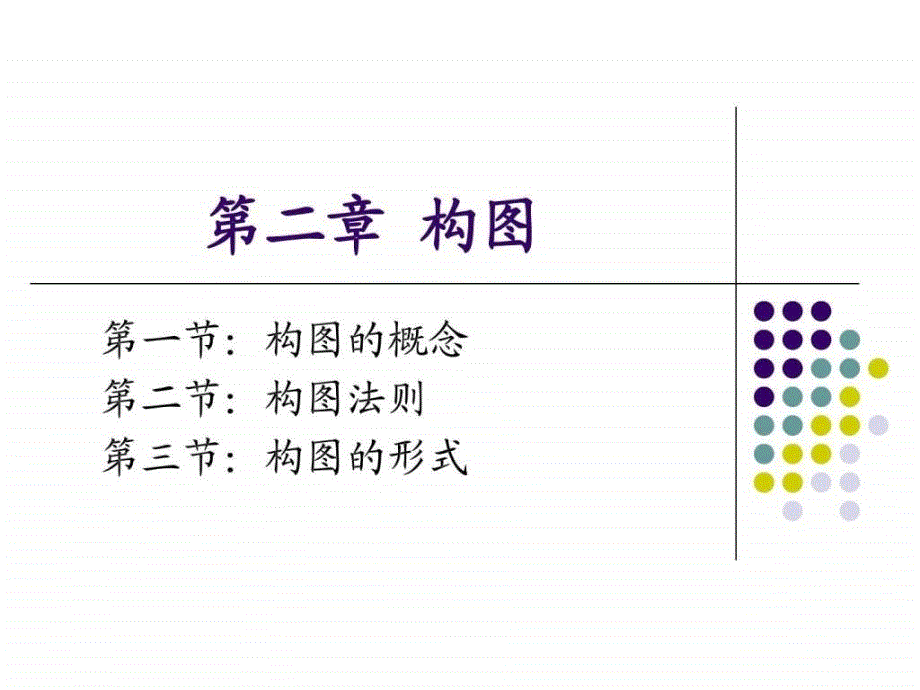 《素描基础构图》ppt课件_第1页