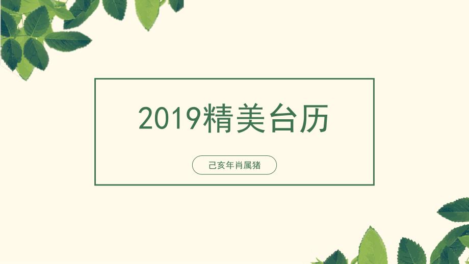 2019精美台历(完整版)可打印可记事备忘_第1页