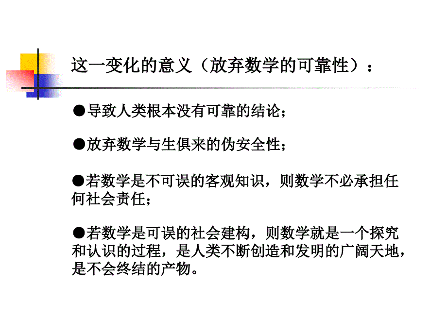 《数学教育哲学讲座》ppt课件_第3页