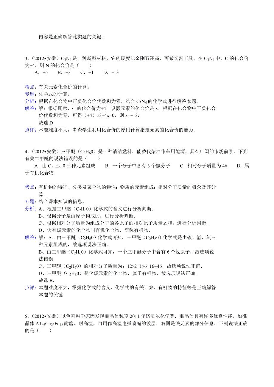 2012年安徽省中考化学试卷（word，含答案解析）.doc_第2页