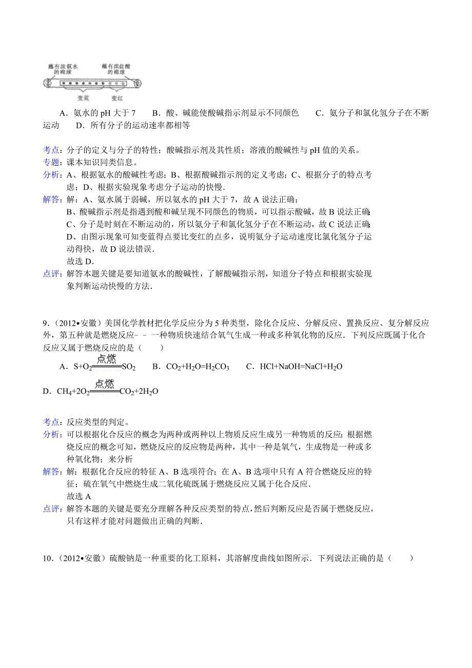 2012年安徽省中考化学试卷（word，含答案解析）.doc_第5页