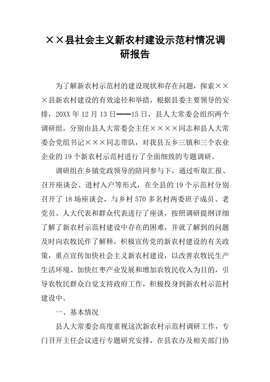 县社会主义新农村建设示范村情况调研报告.doc_第1页