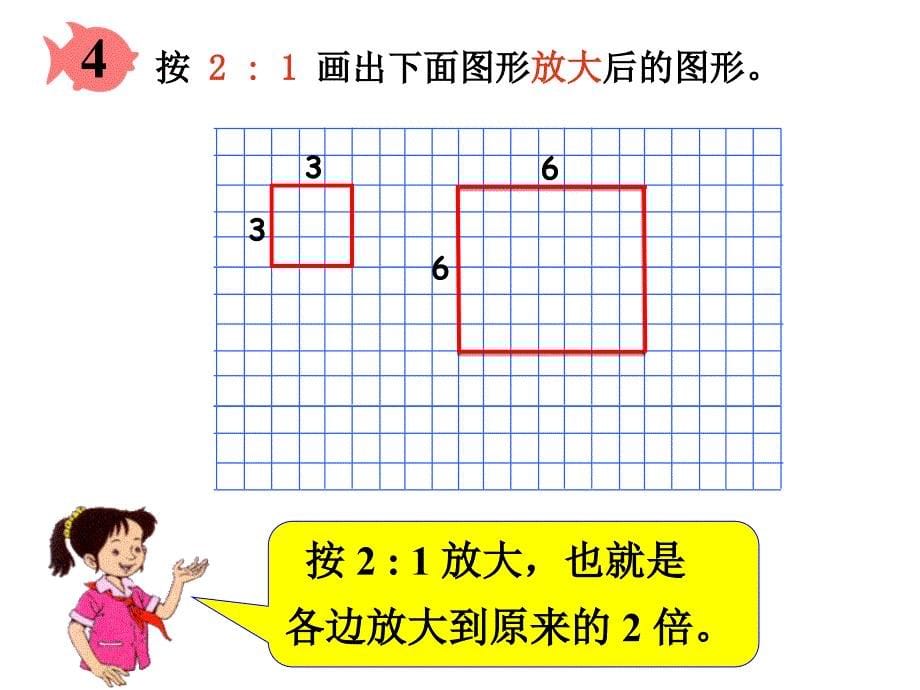 人教版六年级数学下册第三单元第十课时图形的放大与缩小_第5页