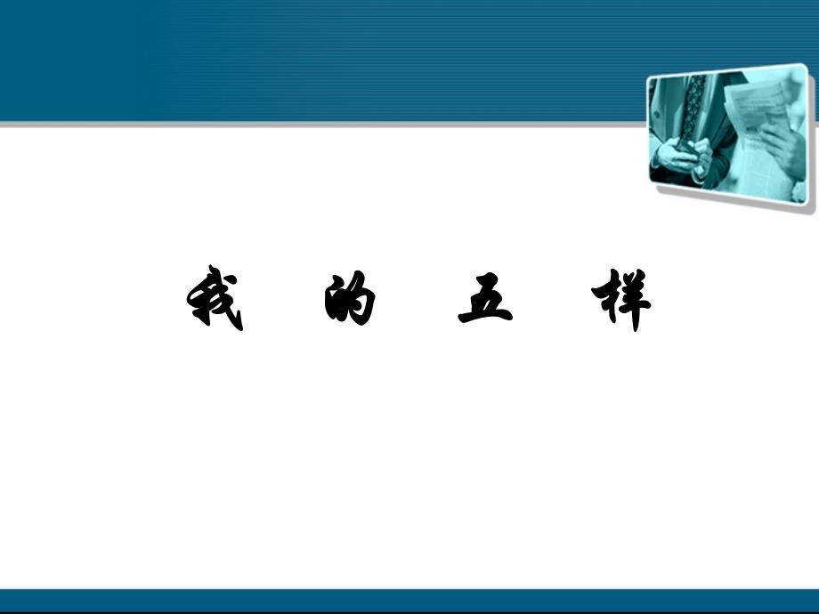 鄂教版语文七年级下《我的五样》_第1页