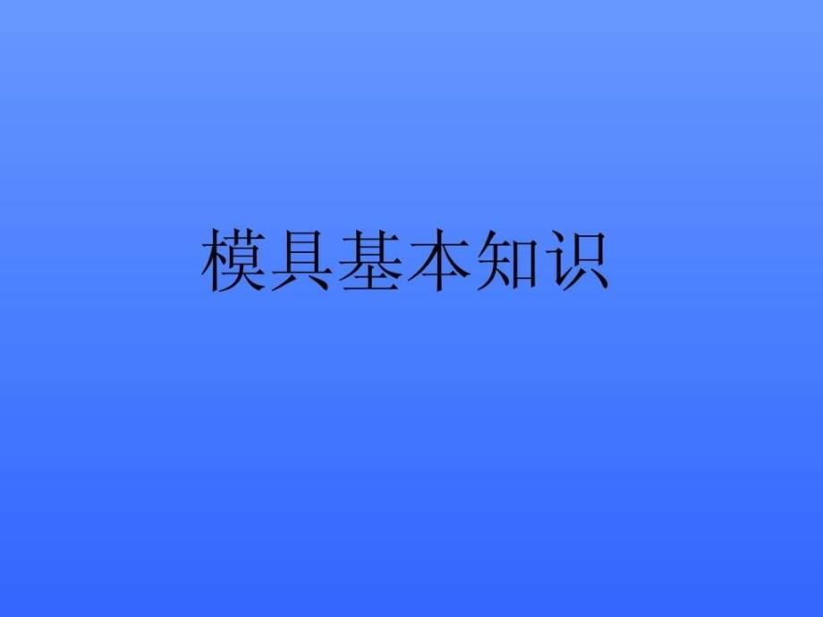 《模具结构基本知识》ppt课件_第1页