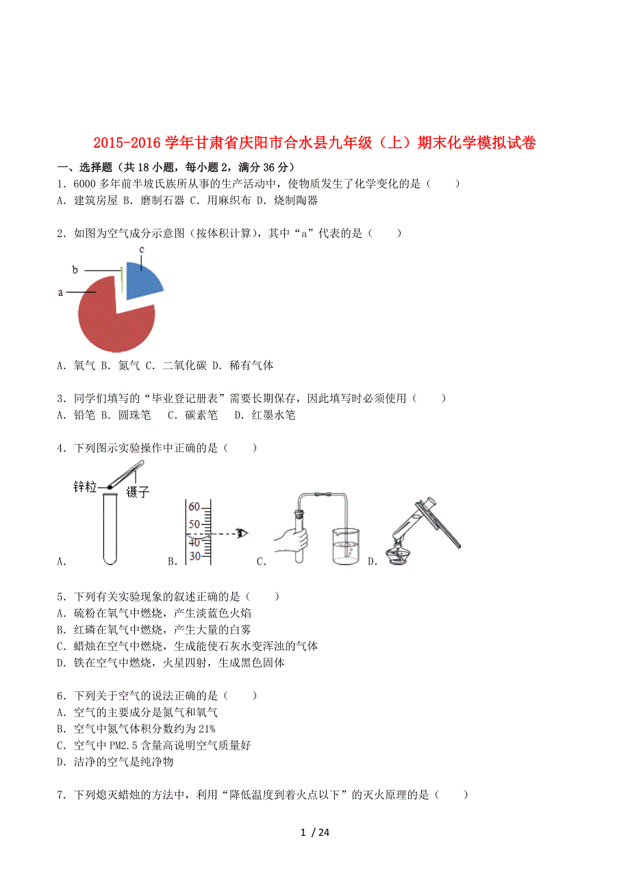 甘肃省庆阳市合水县2015-2016学年九年级化学上学期期末模拟试题+新人教版.doc_第1页