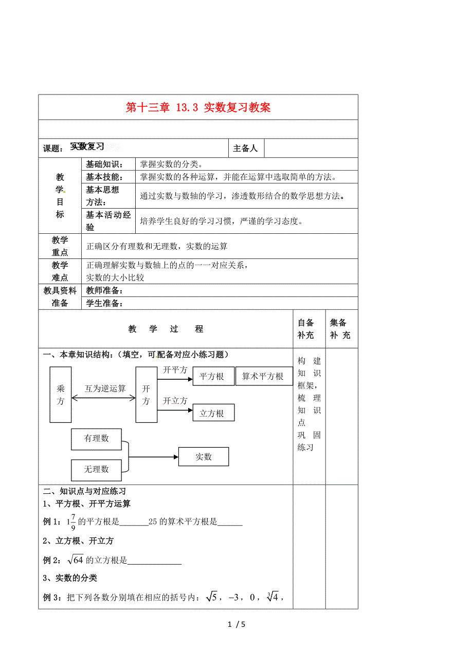 章节综合 教案（人教版八年级上册）.doc_第1页