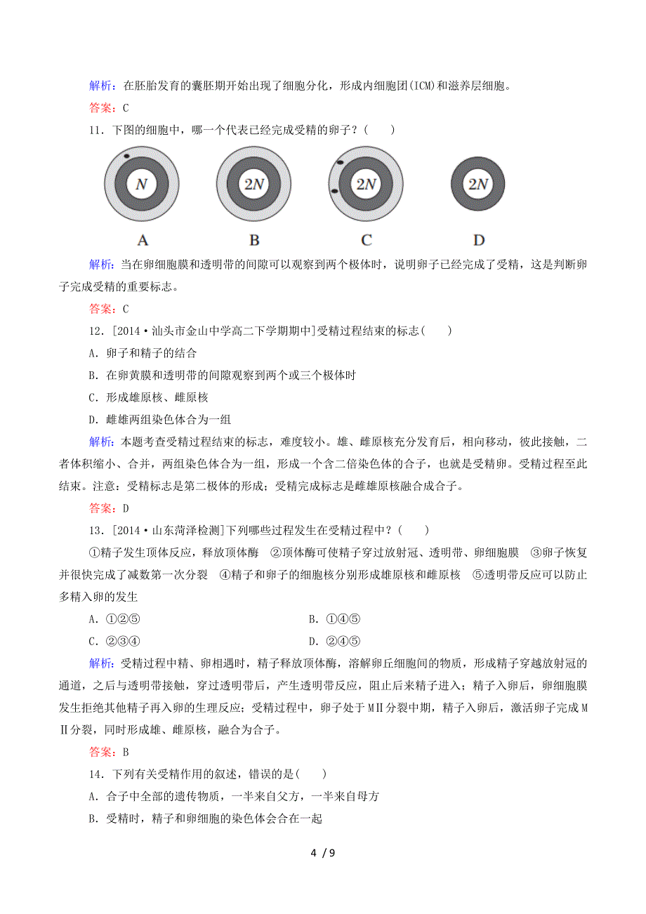 2015年高中生物 3-2 体内受精和早期胚胎发育-受精、胚胎发育作业 新人教版选修3.doc_第4页