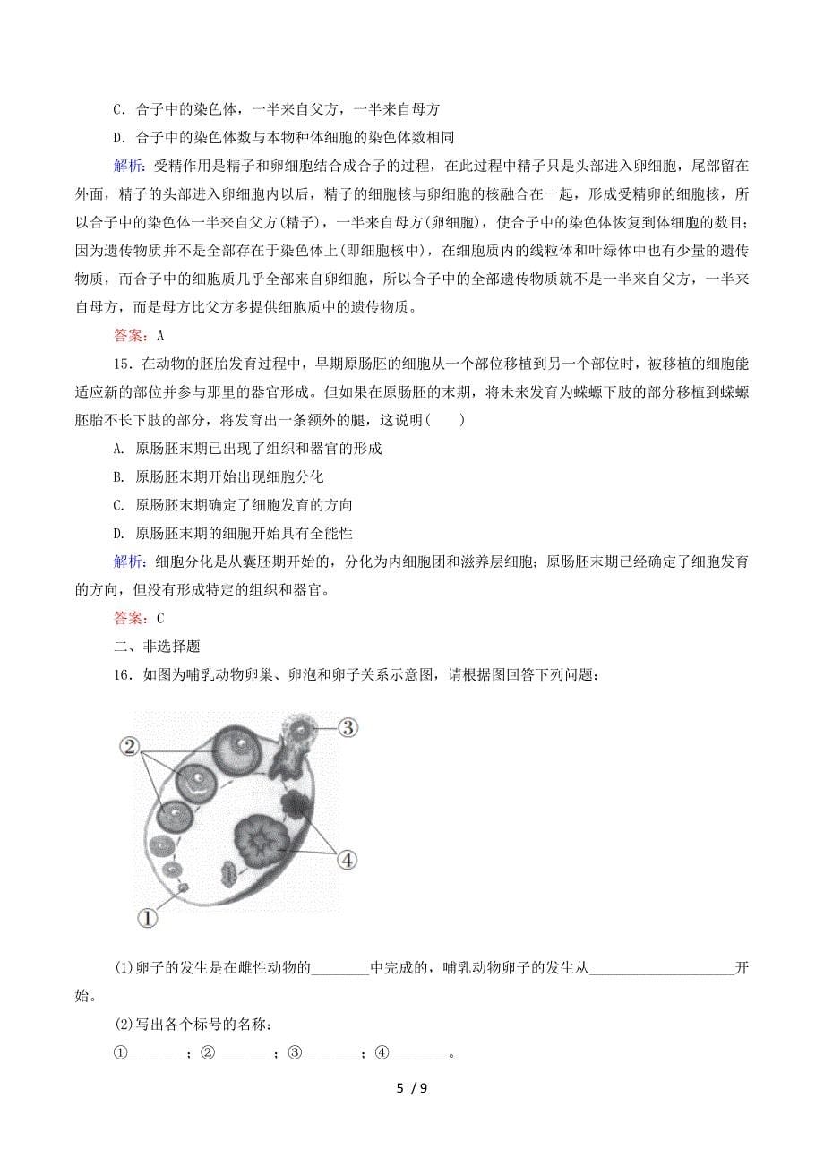 2015年高中生物 3-2 体内受精和早期胚胎发育-受精、胚胎发育作业 新人教版选修3.doc_第5页