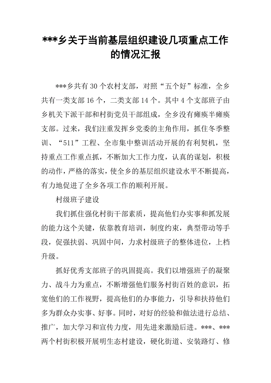 ---乡关于当前基层组织建设几项重点工作的情况汇报.doc_第1页