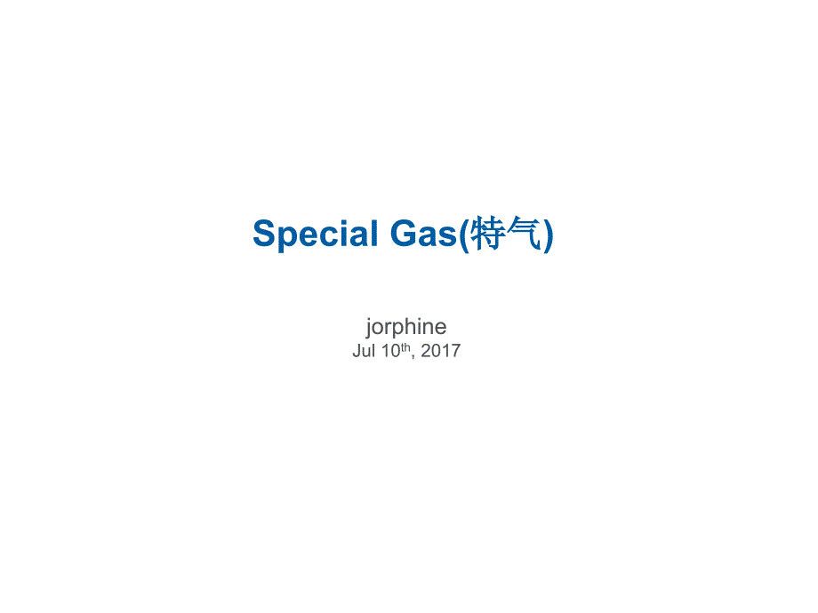 special gas 特气(jorphine)_第1页