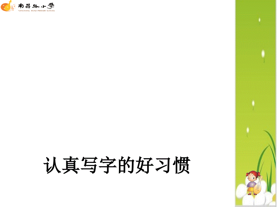 苏教版小学品德与生活二年级上册《我的好习惯》教学_第1页