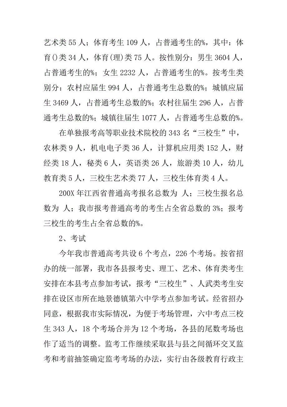 ｘｘ市招生工作情况总结.doc_第2页