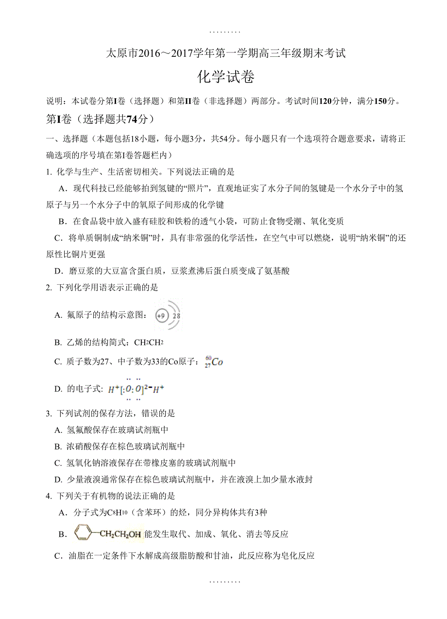 最新期末试卷山西省太原市2017届高三上学期期末考试化学试题(有答案)_第1页