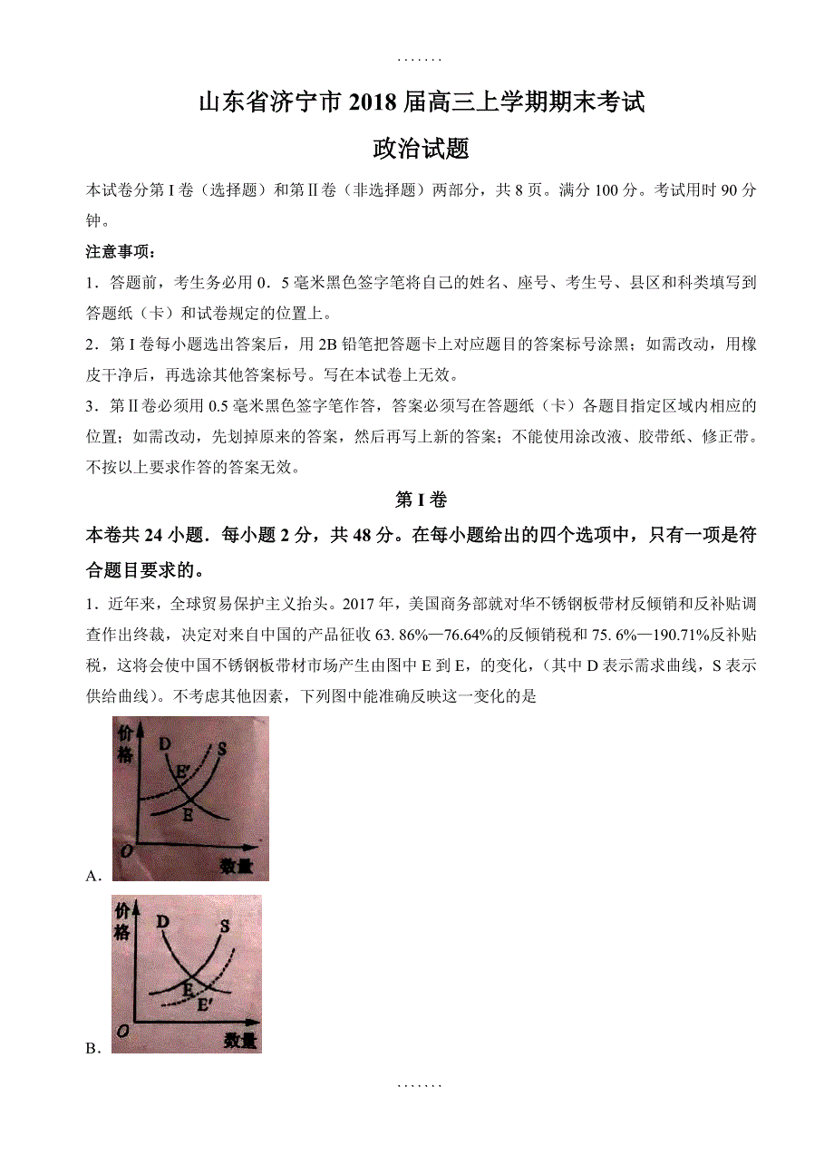 最新山东省济宁市高三政治上学期期末试卷(有答案)_第1页