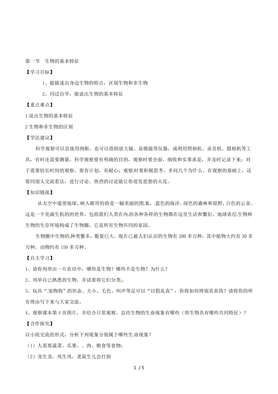 生物：《第一单元 第一章 第一节 生物的基本特征》学案4 （济南版七年级上）.doc_第1页