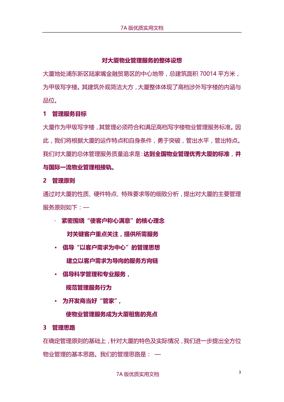 【7A文】CBD大厦物业管理服务方案_第3页