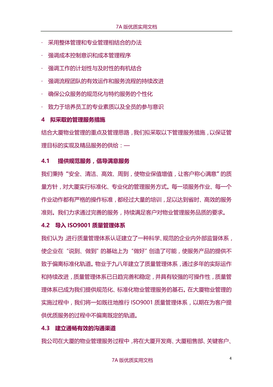 【7A文】CBD大厦物业管理服务方案_第4页