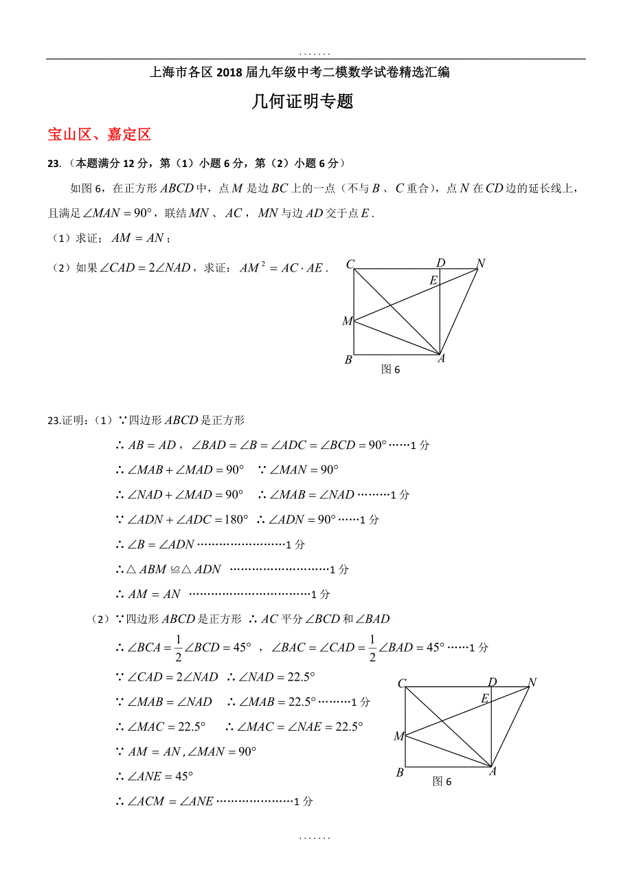 最新上海市各区2018届最新中考二模数学分类汇编：几何证明专题（含答案）_第1页