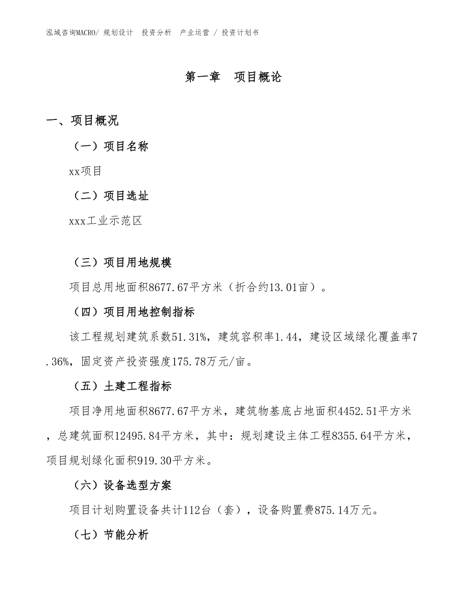 耐火纤维制品项目投资计划书（投资意向）_第1页