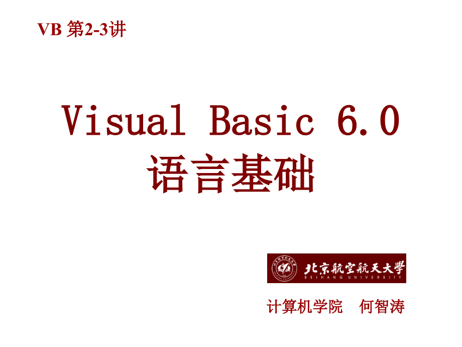 visualbasic6.0语言基础_第1页