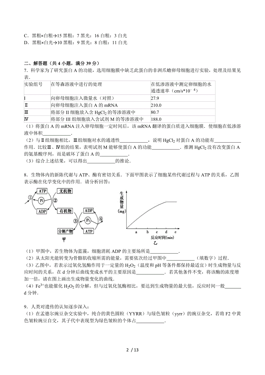 2015-2016学年广东省河源市龙川一中高三（上）月考生物试卷（9月份）（解析版）.doc_第2页