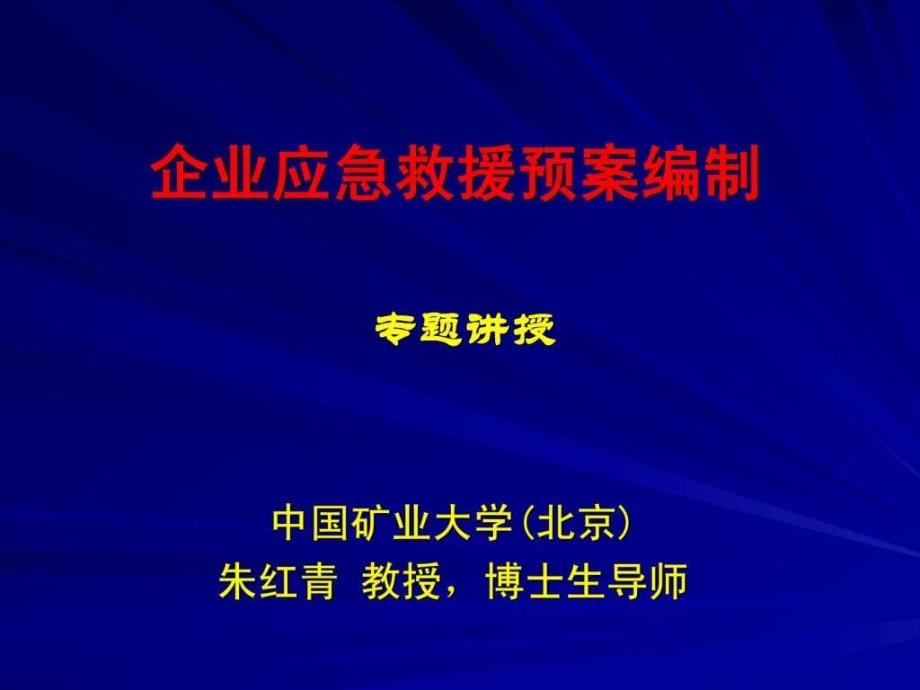 企业应急救援预案编制（朱红青20110724）_第1页