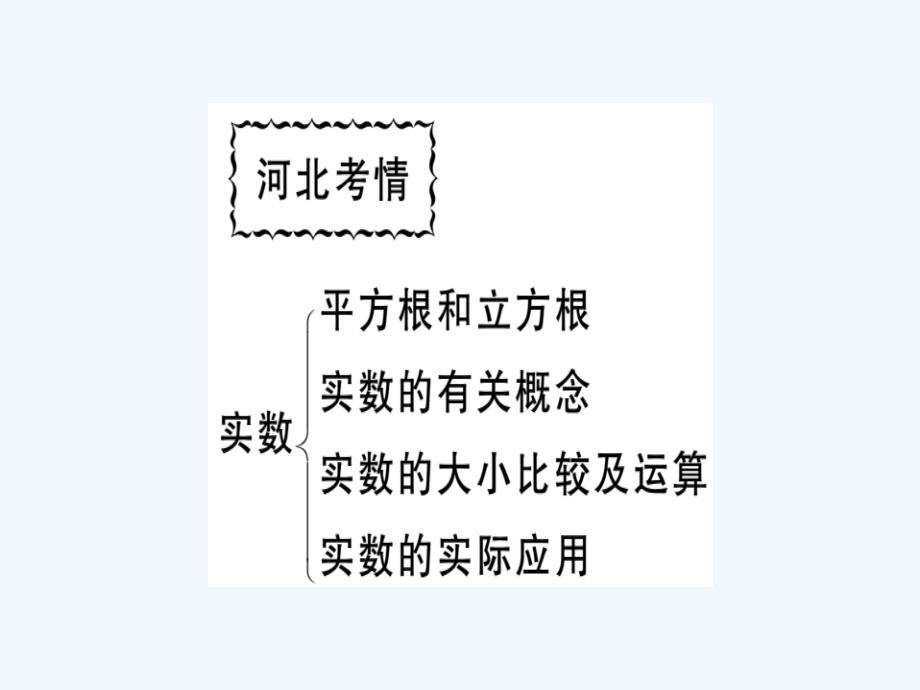 2018年秋八年级数学上册 第十四章 实数本章小结与复习习题课件 （新版）冀教版.ppt_第2页