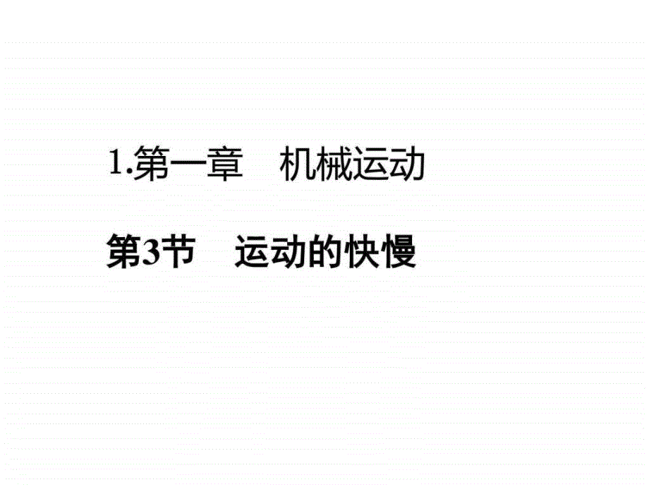 2017秋人教版八年级物理上册课件-1.3运动的快慢 （共-1_第1页