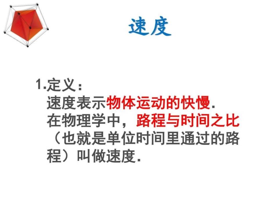 2017秋人教版八年级物理上册课件-1.3运动的快慢 （共-1_第4页