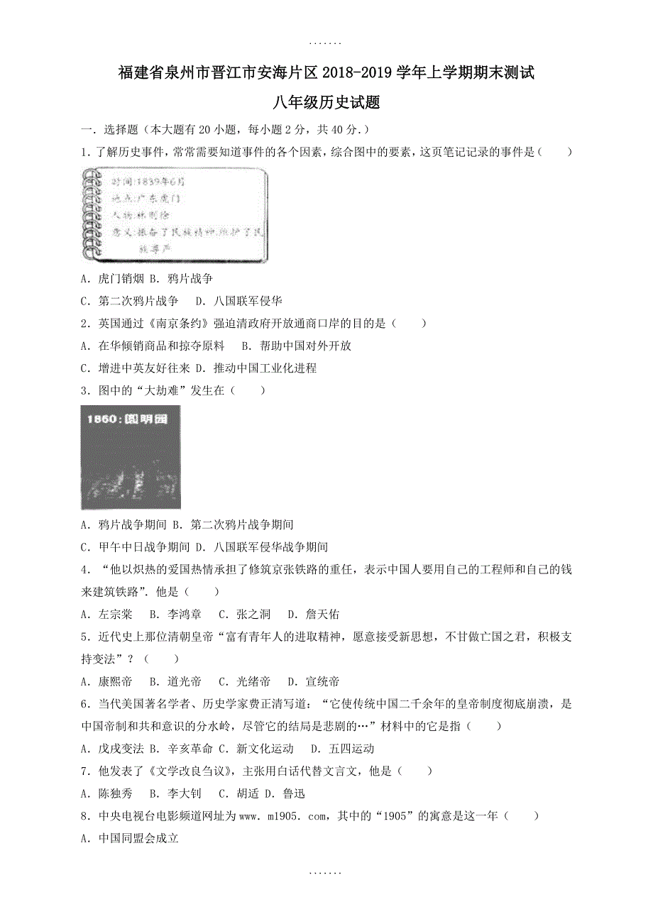 最新(新人教版)福建省泉州市晋江市安海片区八年级历史上学期期末检测试题(含解析)_第1页