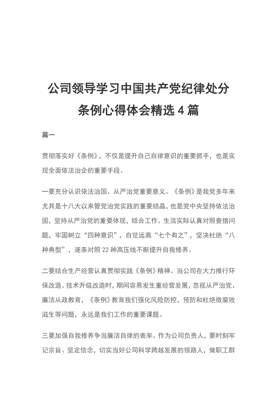 公司领导学习中国共产党纪律处分条例心得体会精选4篇_第1页