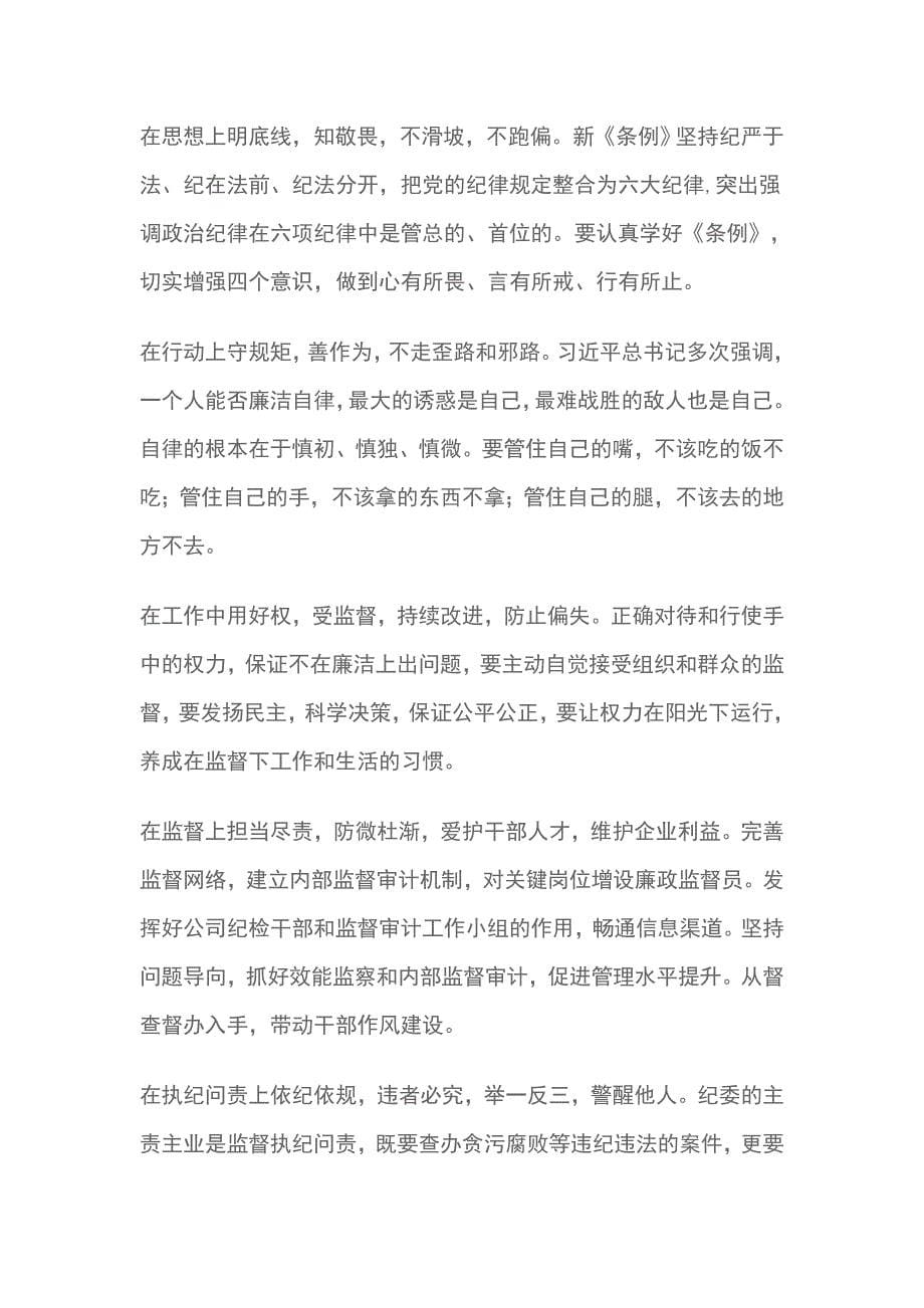 公司领导学习中国共产党纪律处分条例心得体会精选4篇_第5页