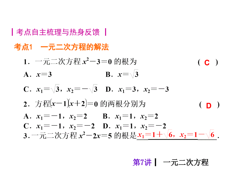 中考总复习课件,第7讲一元二次方程_第2页