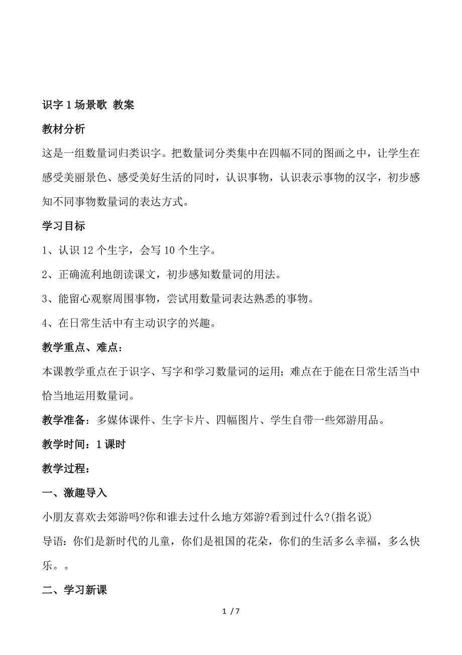 2018部编人教版语文二上识字 1《场景歌 》教学设计.doc_第1页