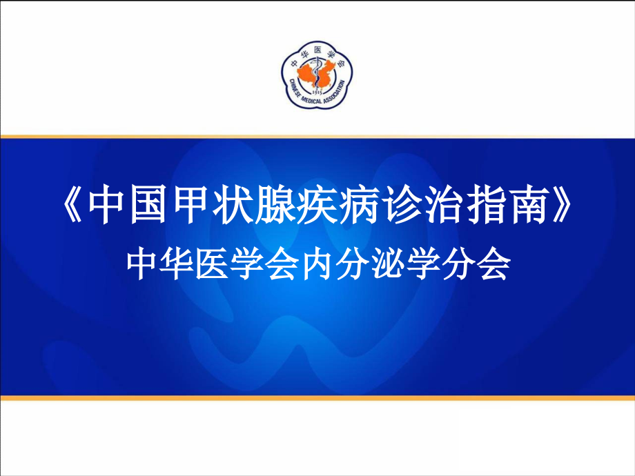【8A文】《中国甲状腺疾病诊治指南》-甲状腺功能亢进症_第1页